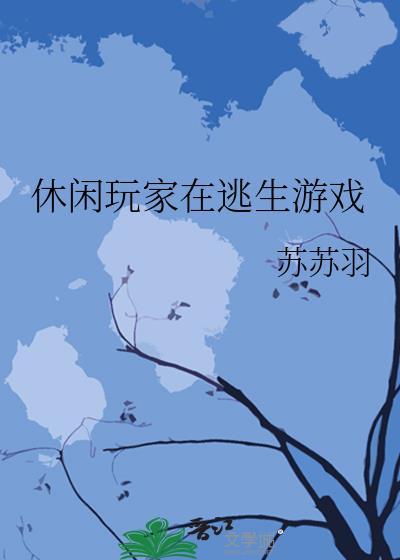 休闲生存游戏手游