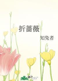 不折的蔷薇