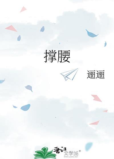 撑腰全文免费阅读不止是颗菜