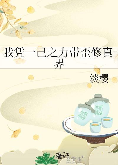 我凭一己之力带歪修真界晋江