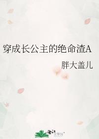 穿成长公主的绝命渣a惟屿