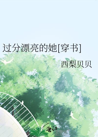过分美丽表情包