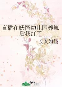 直播妖怪日常[聊斋