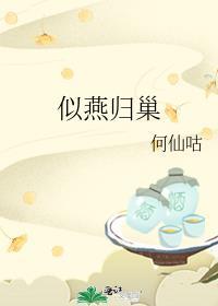 似燕归巢如鱼得水准确答案生肖