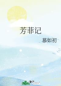 芳菲记TXT