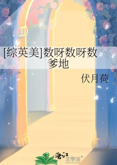 数呀数呀数星星1234567歌词