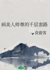 病美人师尊的千层套路广播剧第三季