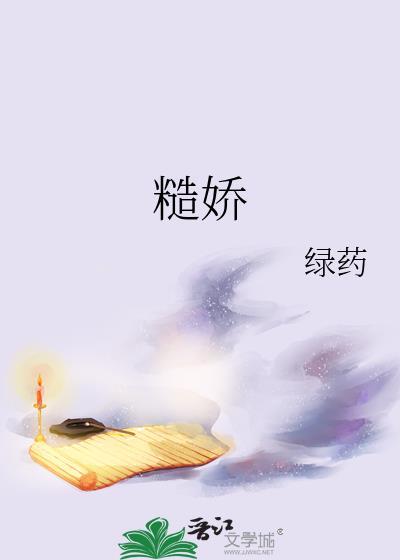 糙娇纵撩