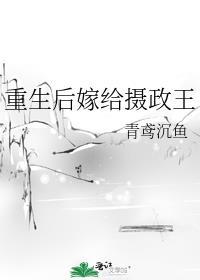 重生后嫁给摄政王被宠在心尖上