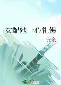 女配她一心礼佛免费