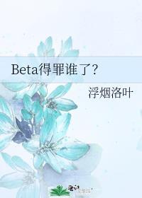 beta得罪谁了txt