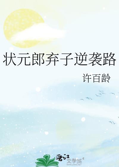 状元郎是谁