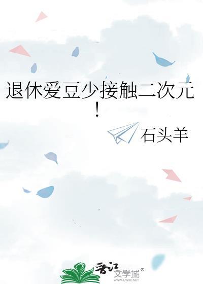 退休爱豆少接触二次元笔趣阁