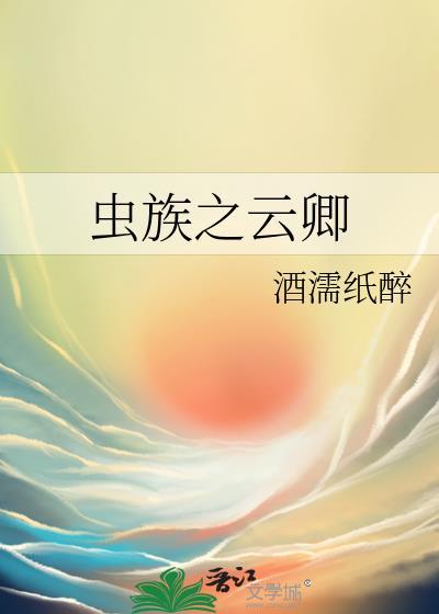虫族之8023免费阅读