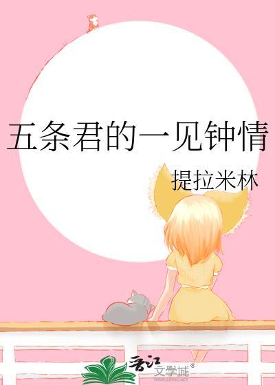 五条君的一见钟情txt资源