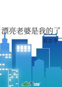 漂亮老婆就是我的了
