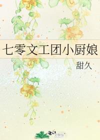 七零文工团小厨娘 甜久
