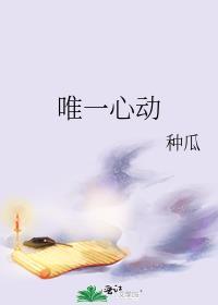 唯一心动言之深深免费阅读