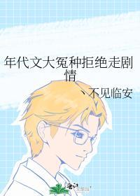 年代文大冤种拒绝走剧情不见临安免