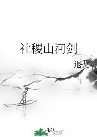 社稷山河剑番外txt