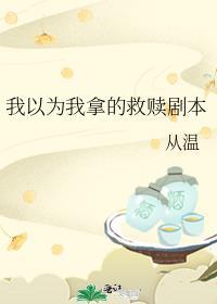 我以为是救赎 没想到是更大的深渊