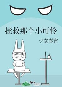 拯救那个小可怜少女春宵