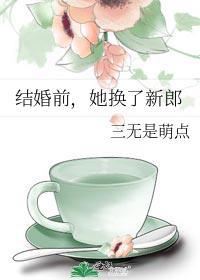 新婚当天新郎娶了前女友