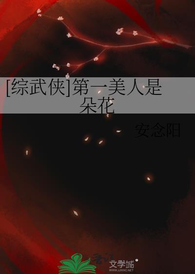 综武侠之美人如花隔云端
