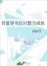 首富穿书后只想当咸鱼 size5