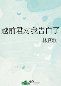 越前君对我告白了免费