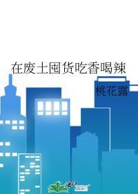 在废土世界拾荒的少女