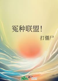 冤种联盟在线阅读