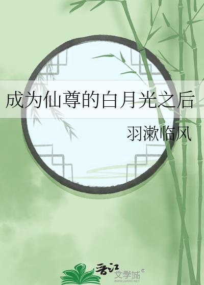 成为仙尊后他又穿回来了