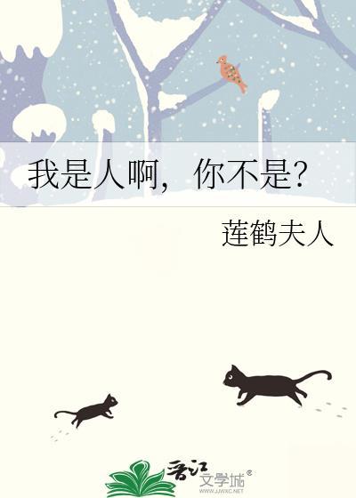 我不是人你不是人