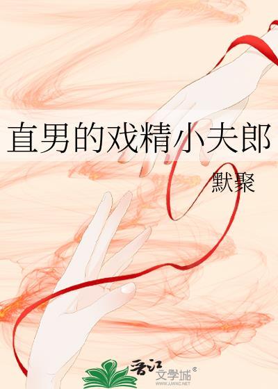 直男的戏精小夫郎 默聚 笔趣阁