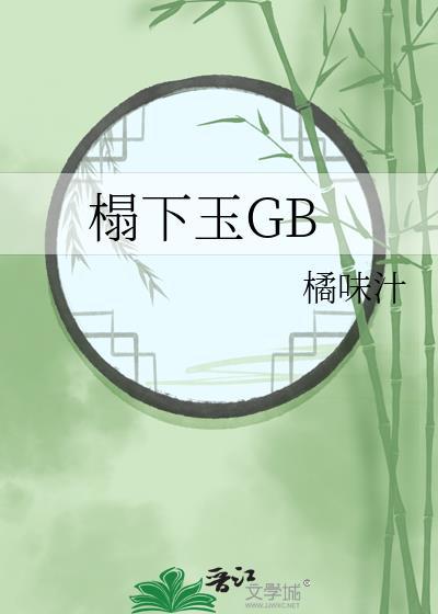 榻下玉百度