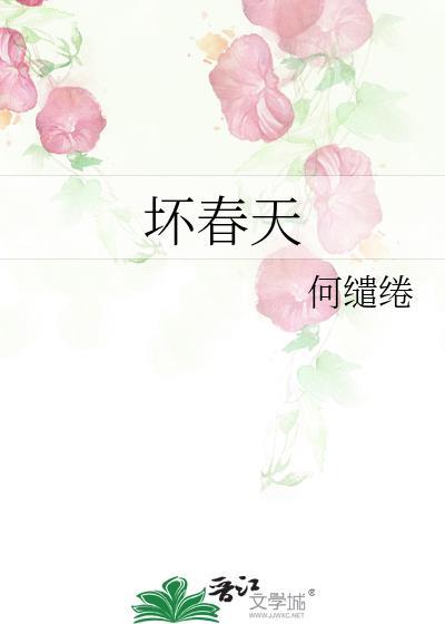 坏春天全文免费阅读