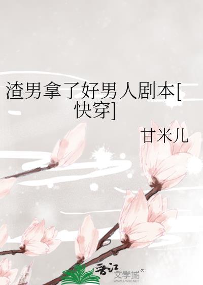 渣男得逞后会怎样