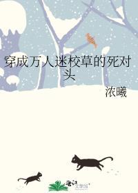 穿成万人迷的炮灰校草