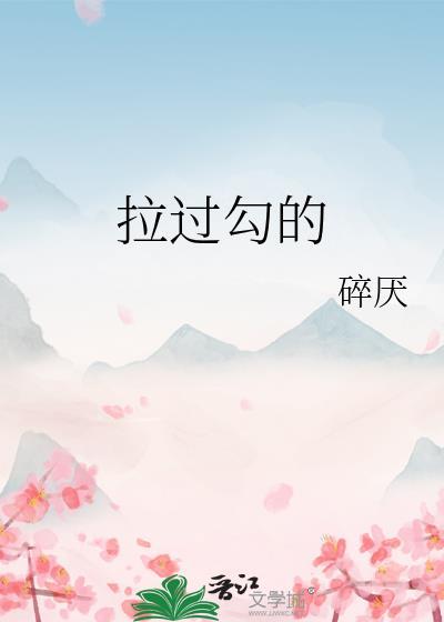 拉过勾的是哪部电视剧插曲