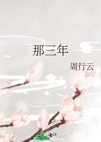 那三年级下册第二课是什么