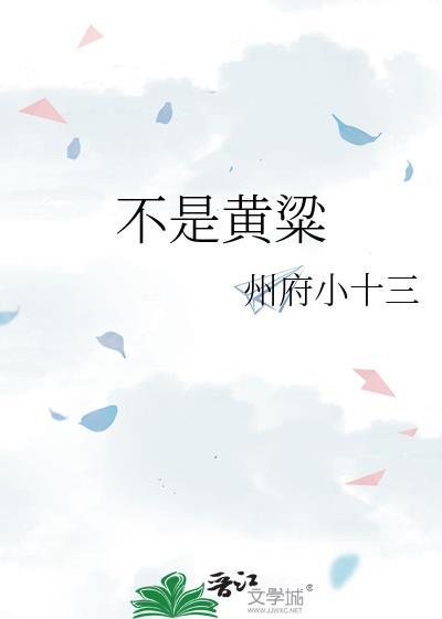 不是黄粱by州府小十三讲的啥