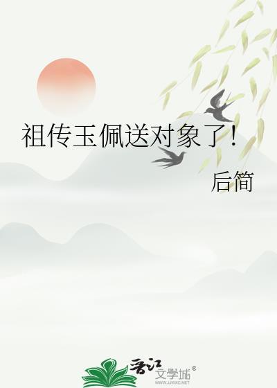 古时送玉佩