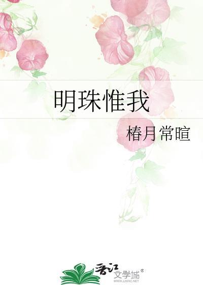 明珠惟我笔趣阁免费阅读
