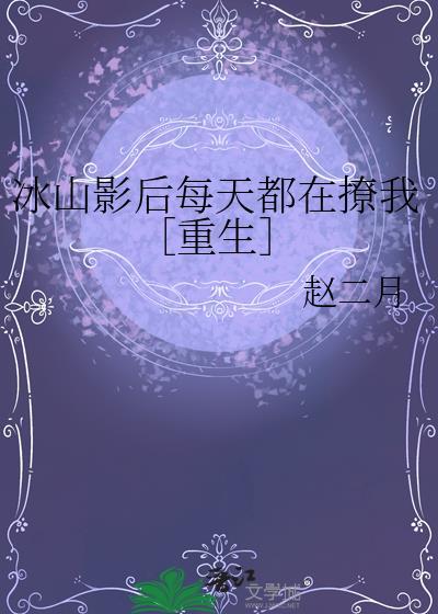 冰山影后每天都在撩我重生