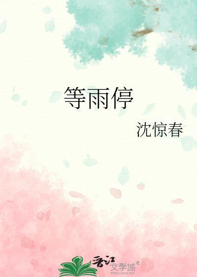 等雨停的英文