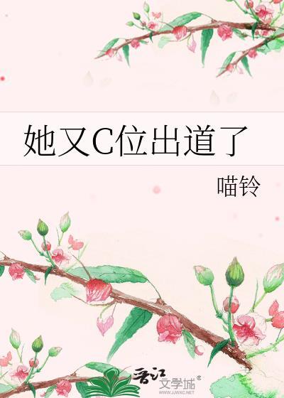 她又c位出道了无防盗