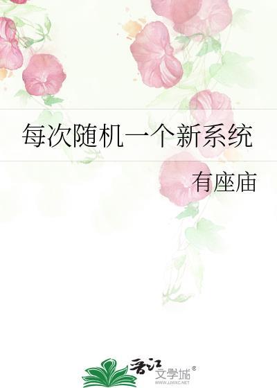 每天随机一个新系统境界划分
