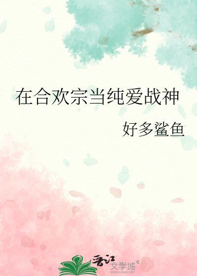 男主在合欢宗里修行