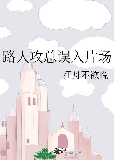 路人攻总误入片场盘